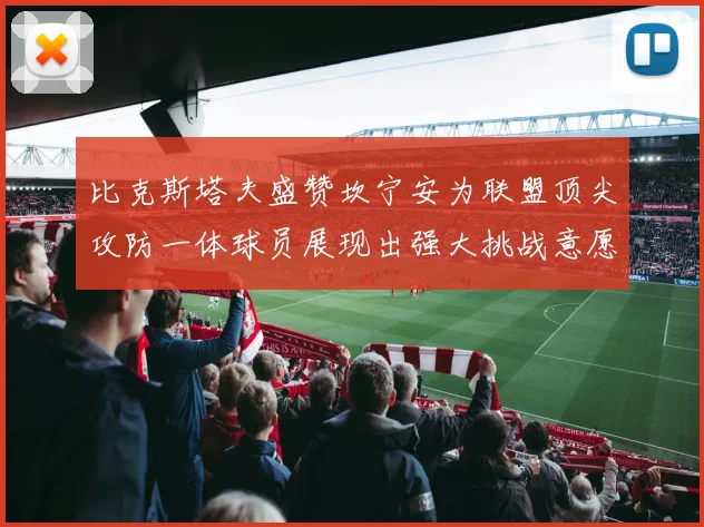 比克斯塔夫盛赞坎宁安为联盟顶尖攻防一体球员展现出强大挑战意愿