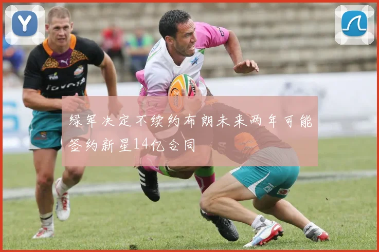 绿军决定不续约布朗未来两年可能签约新星14亿合同