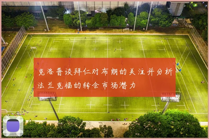 克洛普谈拜仁对布朗的关注并分析法兰克福的转会市场潜力