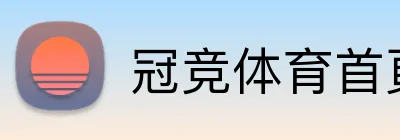 冠竞体育首頁 Logo